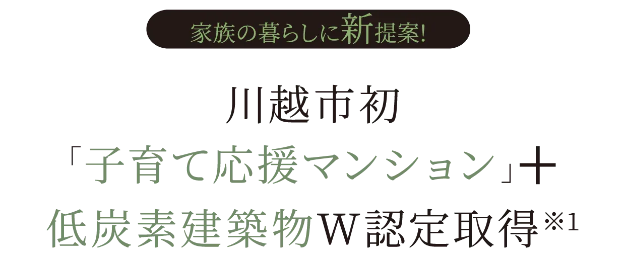 川越市初「子育て応援マンション」+低炭素建築物W認定取得※1