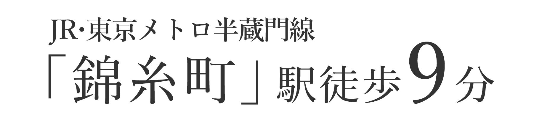 JR・東京メトロ半蔵門線「錦糸町」駅徒歩9分