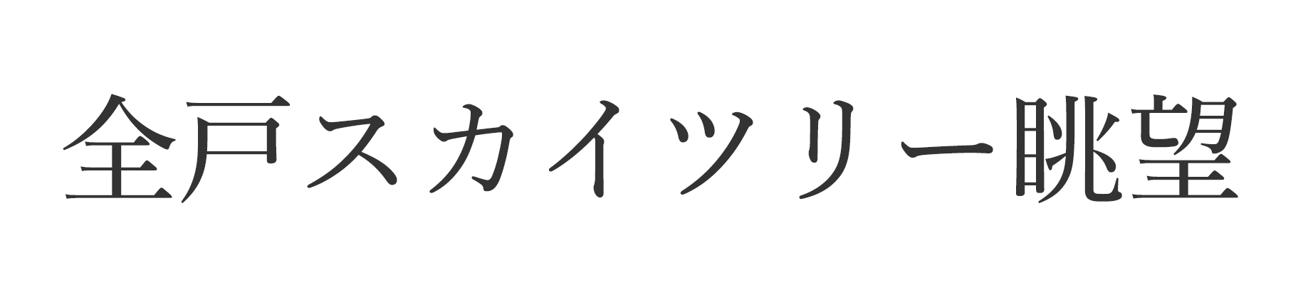 全戸スカイツリー眺望