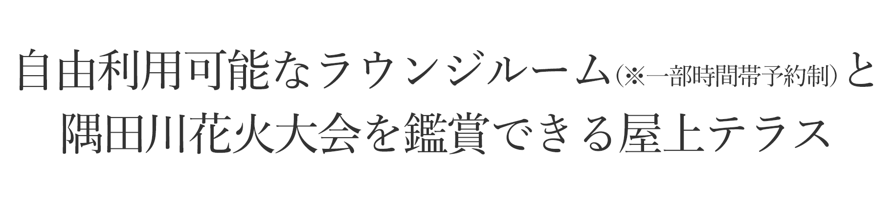 自由利用可能なラウンジルーム（一部時間帯予約制）と隅田川花火大会を鑑賞できる屋上テラス