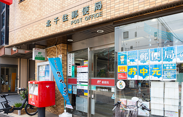 北千住郵便局