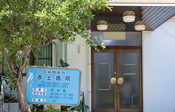 赤上医院(耳鼻咽喉科)