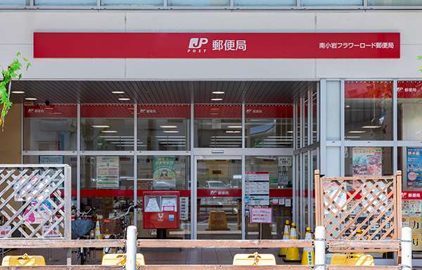 南小岩フラワーロード郵便局