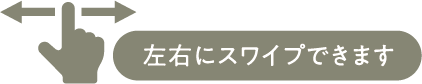 左右にスワイプできます