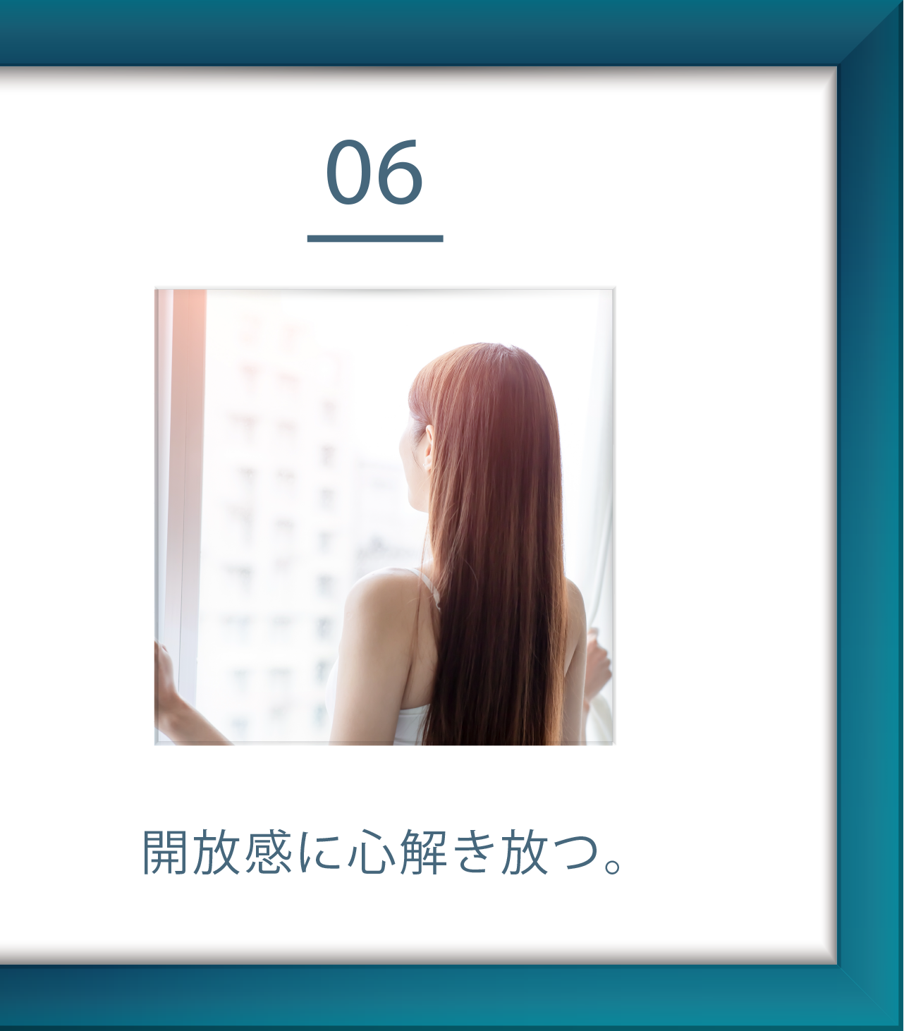 06 開放感に心解き放つ。