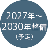 2027年〜2030年整備（予定）