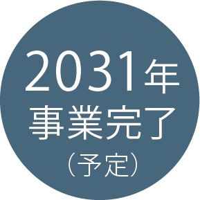 2031年事業完了（予定）