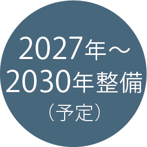 2027年〜2030年整備（予定）