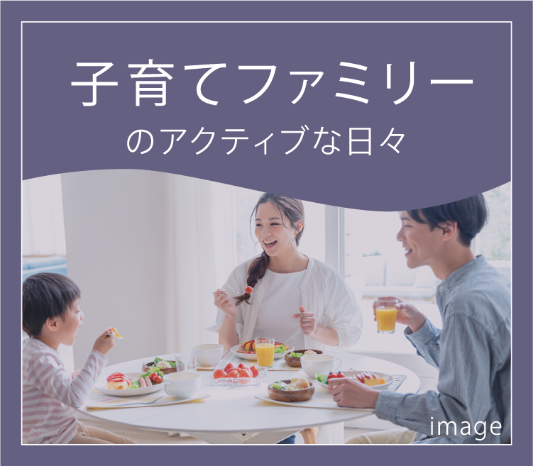 子育てファミリーのアクティブな日々