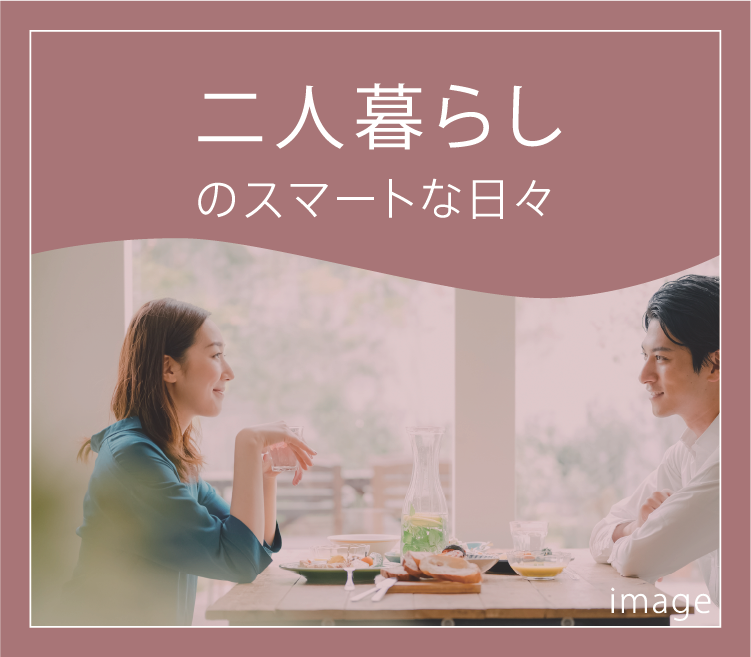 二人暮らしのスマートな暮らし
