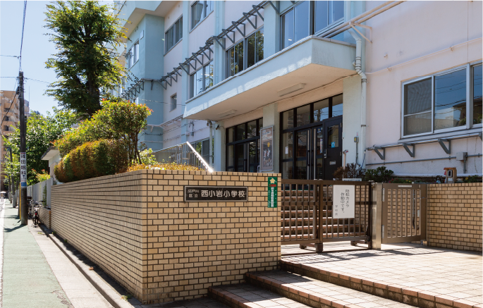 区立西小岩小学校［通学校］