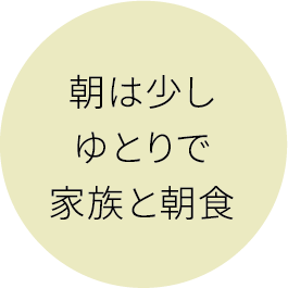 朝は少しゆとりで家族と朝食