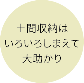 土間収納はいろいろしまえて大助かり