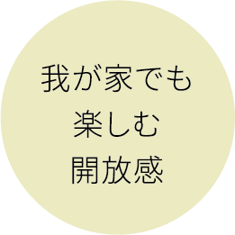 我が家でも楽しむ開放感