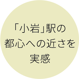 「小岩」駅の都心への近さを実感