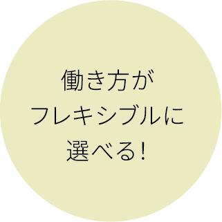 働き方がフレキシブルに選べる！