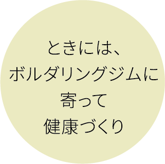 ときには、ボルダリングジムに寄って健康づくり