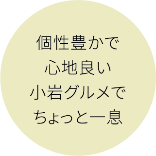 個性豊かで心地良い小岩グルメでちょっと一息
