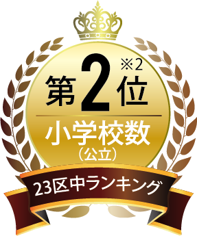 23区中ランキング 小学校数（公立） 第2位※2