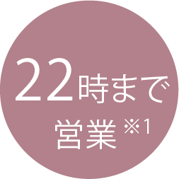 22時まで営業※1