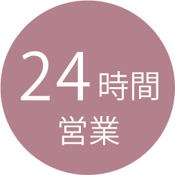 24時間営業