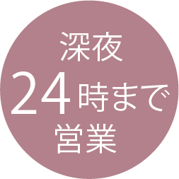 深夜24時まで営業