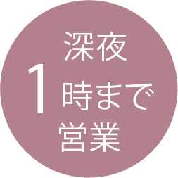 深夜1時まで営業