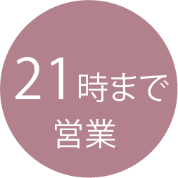 21時まで営業