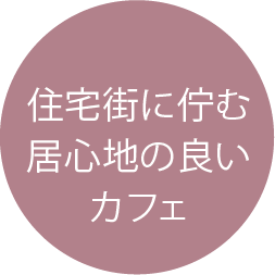 住宅街に佇む居心地の良いカフェ