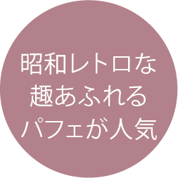 昭和レトロな趣あふれるパフェが人気