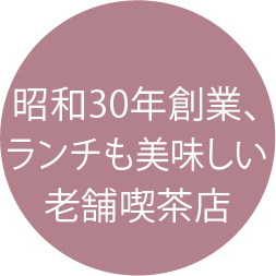 昭和30年創業、ランチも美味しい老舗喫茶店