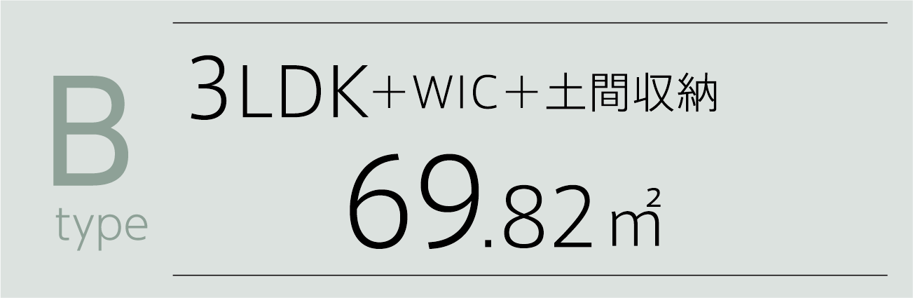 B-type 3LDK+WIC+土間収納 69.82㎡