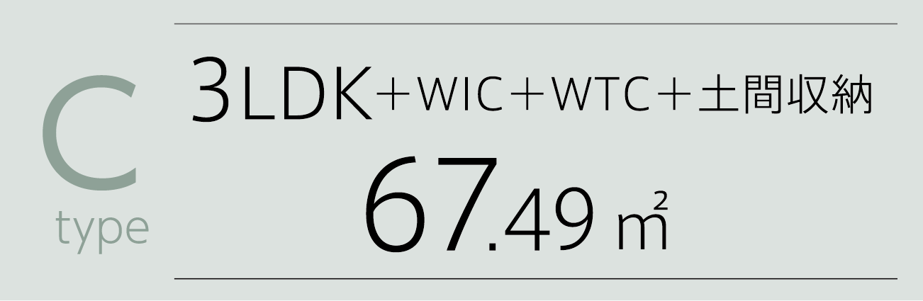 C-type 3LDK+WIC+WTC+土間収納 67.49㎡