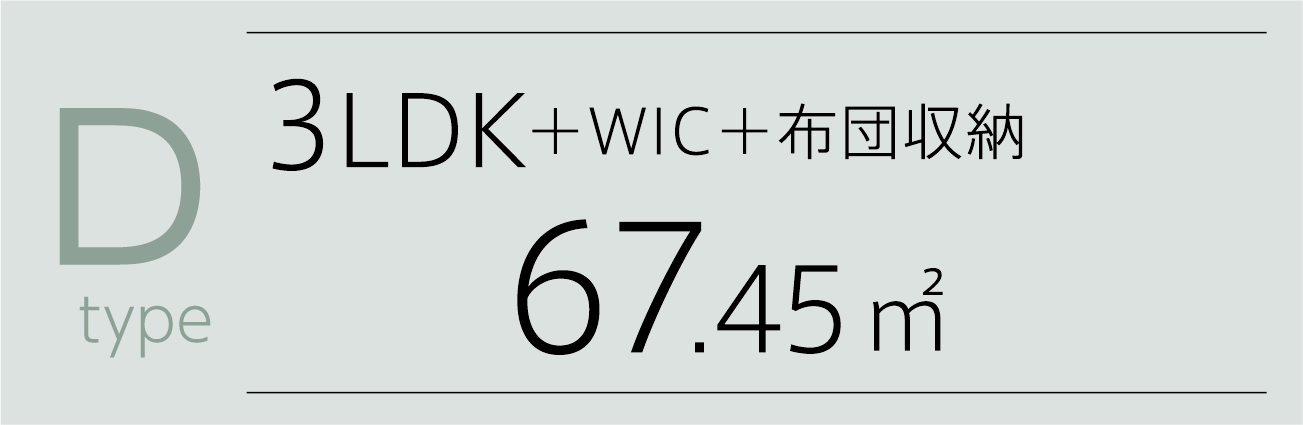 D-type 3LDK+WIC+布団収納 67.45㎡