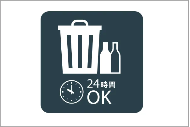 24時間ゴミ出し対応
