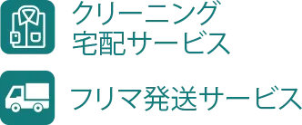 クリーニング宅配サービス フリマ発送サービス