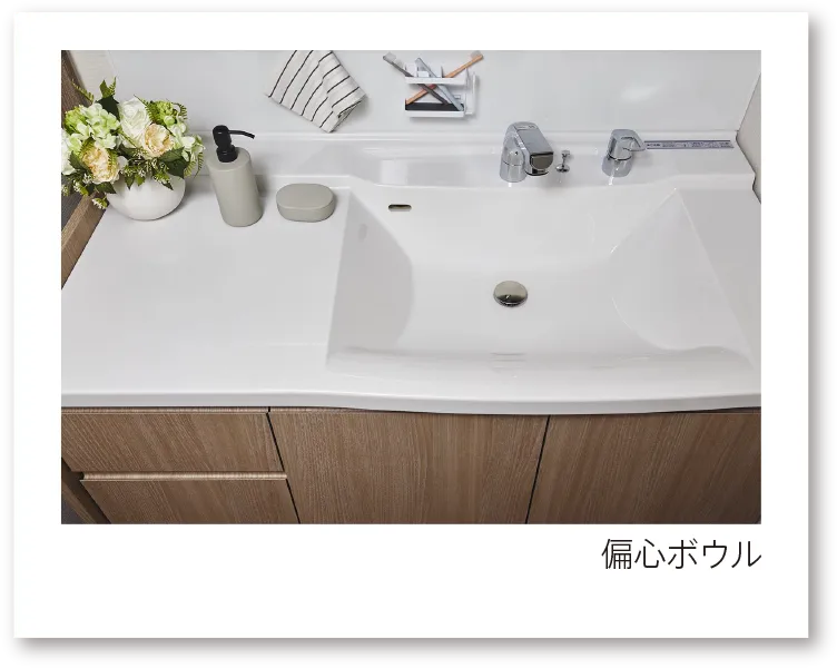 偏芯ボウル