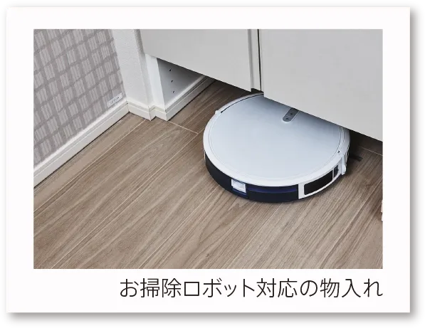 お掃除ロボット対応の物入れ