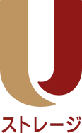 Uストレージ