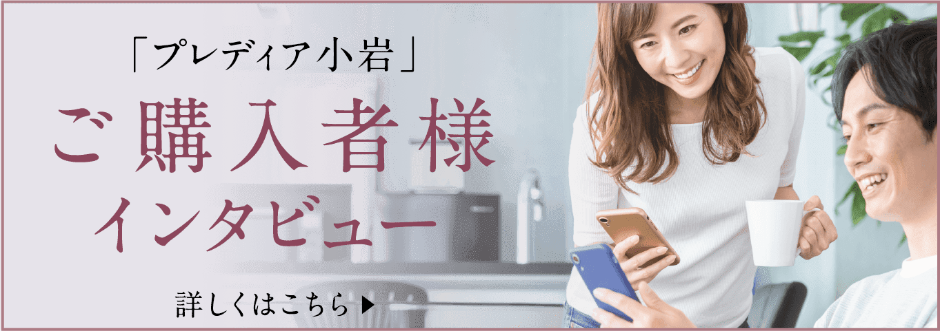 「プレディア小岩」ご購入者インタビュー 詳しくはこちら