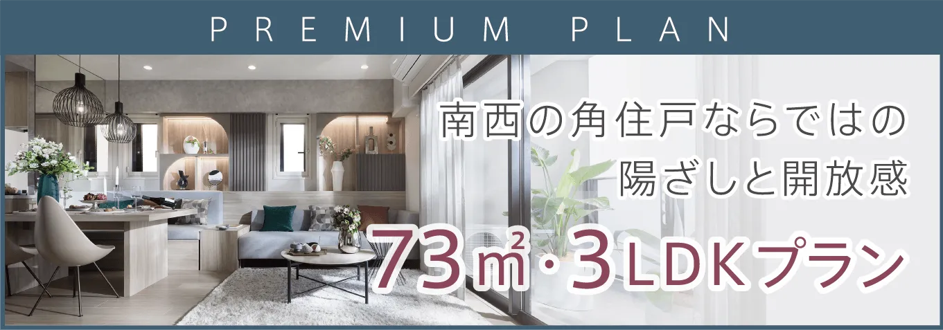PREMIUM PLAN 南西の角住戸ならではの陽ざしと開放感 72㎡・3LDKプラン