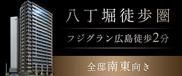 ザ・タワーレジデンス広島富士見町