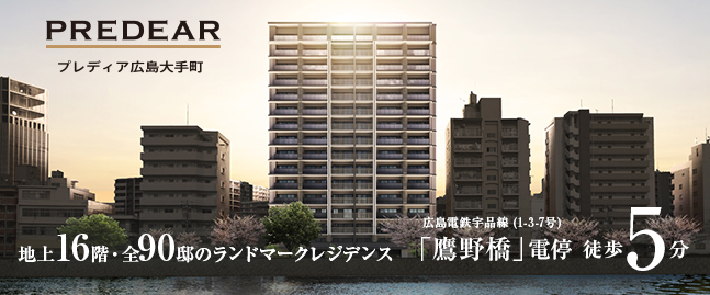 プレディア広島大手町