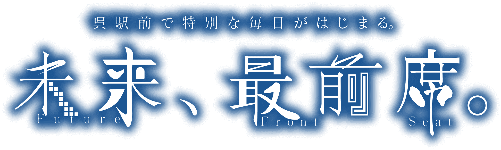 呉駅前で特別な毎日がはじまる。未来、最前席。