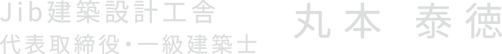 Jib建築設計工舎 代表取締役・一級建築士 丸本 泰徳