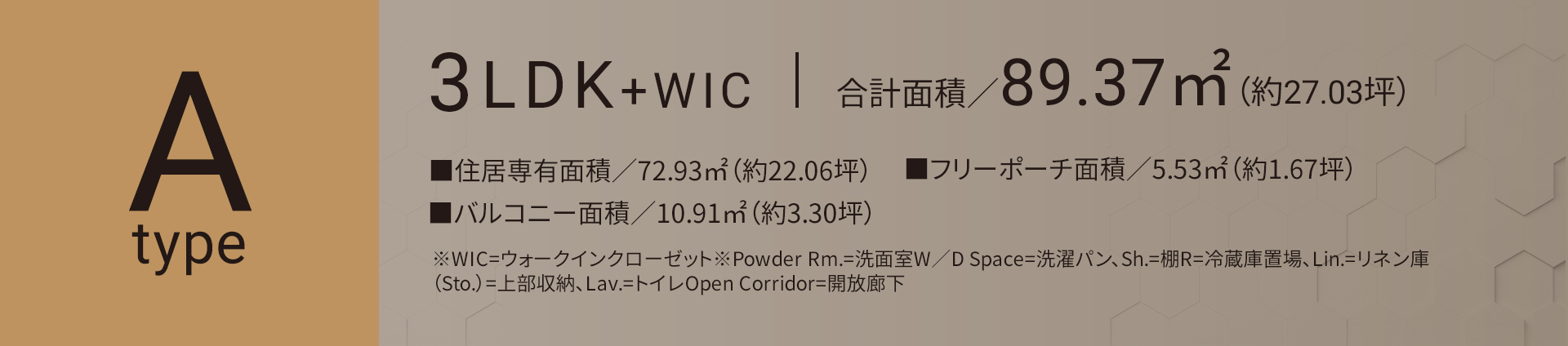 Aタイプ 3LDK+WIC 合計面積／89.37㎡（約27.03坪）■住居専有面積／72.93㎡（約22.06坪）■フリーポーチ面積／5.53㎡（約1.67坪）■バルコニー面積／10.91㎡（約3.30坪）