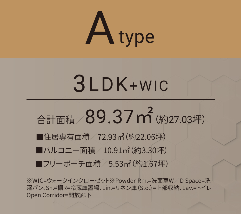 Aタイプ 3LDK+WIC 合計面積／89.37㎡（約27.03坪）■住居専有面積／72.93㎡（約22.06坪）■フリーポーチ面積／5.53㎡（約1.67坪）■バルコニー面積／10.91㎡（約3.30坪）
