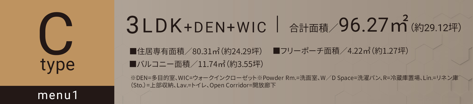Cタイプ メニュー1 3LDK+WIC 合計面積／96.27㎡（約29.12坪）■住居専有面積／80.31㎡（約24.29坪）■フリーポーチ面積／4.22㎡（約1.27坪）■バルコニー面積／11.74㎡（約3.55坪）