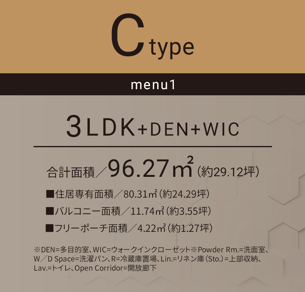 Cタイプ メニュー1 3LDK+WIC 合計面積／96.27㎡（約29.12坪）■住居専有面積／80.31㎡（約24.29坪）■フリーポーチ面積／4.22㎡（約1.27坪）■バルコニー面積／11.74㎡（約3.55坪）
