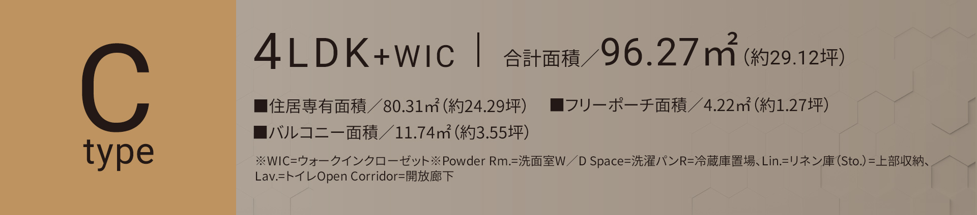 Cタイプ 4LDK+WIC 合計面積／96.27㎡（約29.12坪）■住居専有面積／80.31㎡（約24.29坪）■フリーポーチ面積／4.22㎡（約1.27坪）■バルコニー面積／11.74㎡（約3.55坪）
